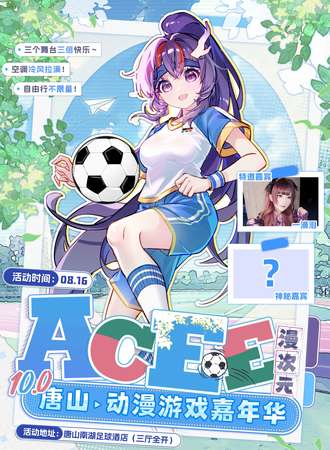 唐山·ACEE漫次元10.0动漫游戏嘉年华