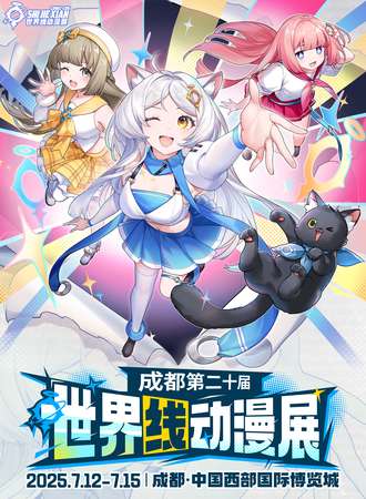 成都·第二十届世界线动漫展-标记我们的世界