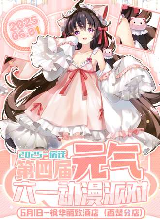 宿迁·元气04六一动漫派对
