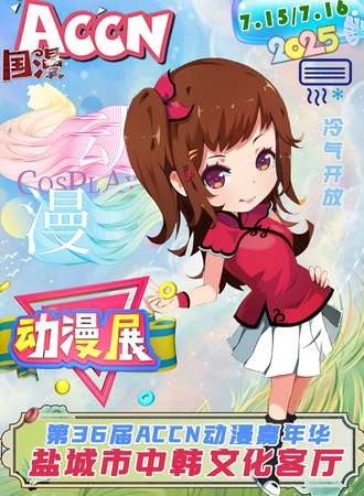 盐城·ACCN动漫嘉年华 36.0