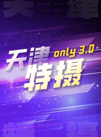 天津·H·S·特摄同人ONLY 3.0