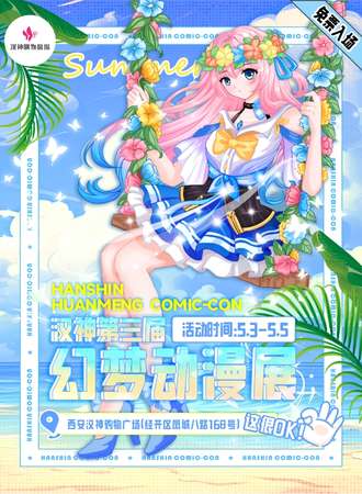 【免费活动】西安·汉神第三届幻梦动漫展