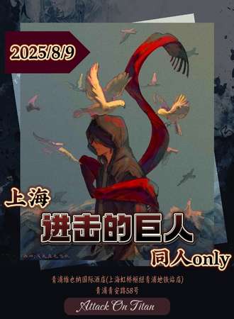 上海·AOT进击的巨人同人only展