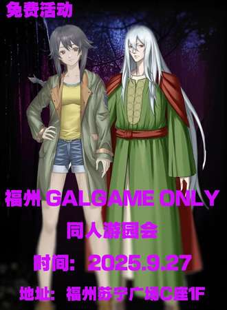 【免费活动】福州·GALGAME ONLY同人游园会
