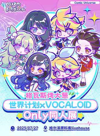 哈尔滨·格瓦斯烤大葱 世界计划xVOCALOID only同人展