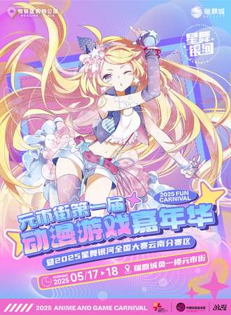 昆明·元市街第一届动漫游戏嘉年华