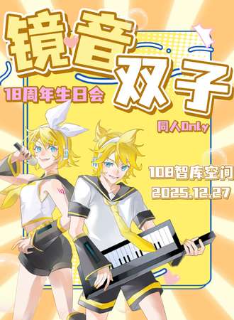 昆明·镜音双子18周年生日聚会&镜音双子同好会同人Only