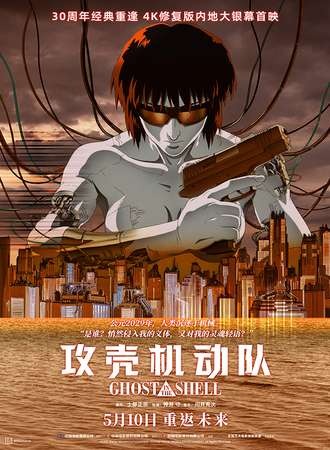 贵阳·攻壳机动队观影会