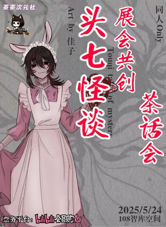 昆明·悬疑恐怖&头七怪谈·展会共创茶话会·同人Only