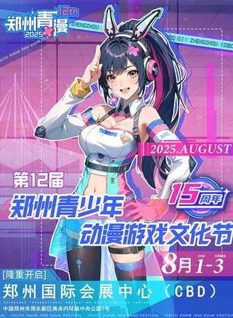 郑州·第12届青少年动漫游戏文化节—15周年庆~青春ING，动漫进行时！