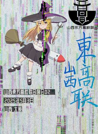 山西·第二届东方高校联合例会-魔旅金平糖【THUP】