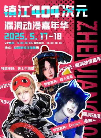 镇江·“404”次元漏洞漫展