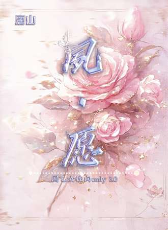 唐山·夙愿国乙女性向同人only
