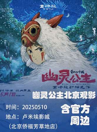 北京·幽灵公主观影会