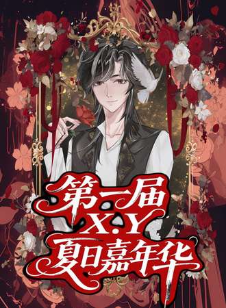 鞍山·XY夏日嘉年华