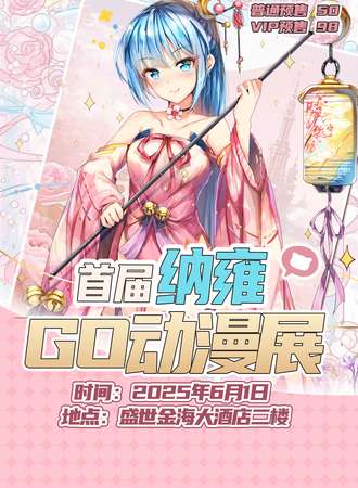 纳雍·首届GO动漫展