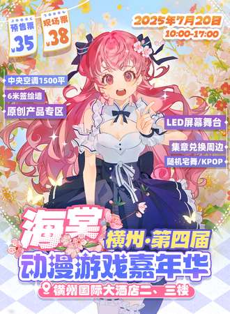 横州·第四届海棠动漫游戏嘉年华
