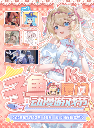 厦门·第十六届子鱼动漫游戏节