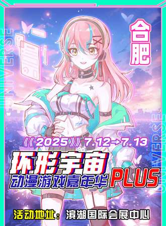 合肥·第十三届环形宇宙动漫游戏嘉年华Plus