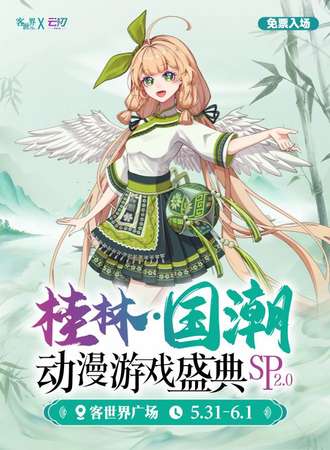 【免费活动】桂林·国潮动漫游戏盛典SP2.0