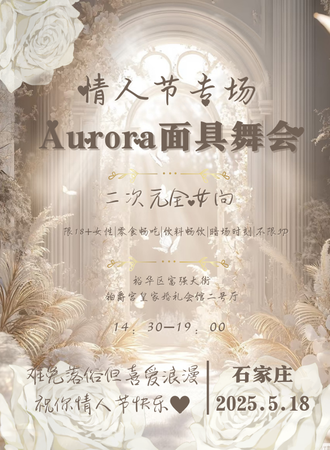 石家庄·5.18Aurora二次元全女面具舞会