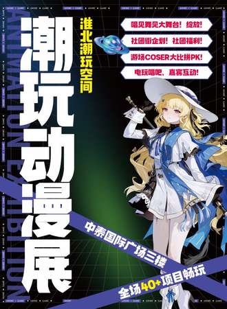 淮北·第二届潮玩动漫游戏嘉年华