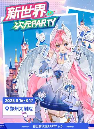 郑州·新世界次元PARTY 6TH