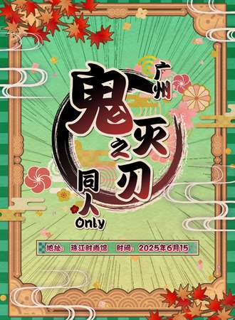 广州·鬼灭 同人only