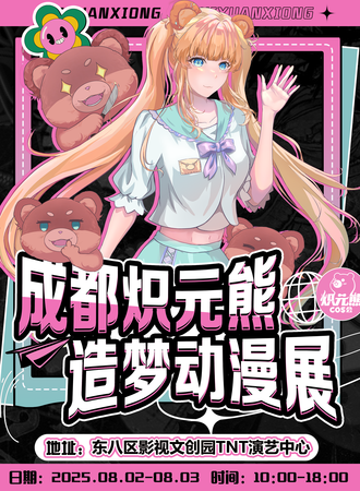成都·炽元熊造梦动漫展