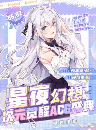 绥化·星夜幻想次元觉醒ACG盛典