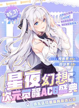鞍山·星夜幻想次元觉醒ACG盛典