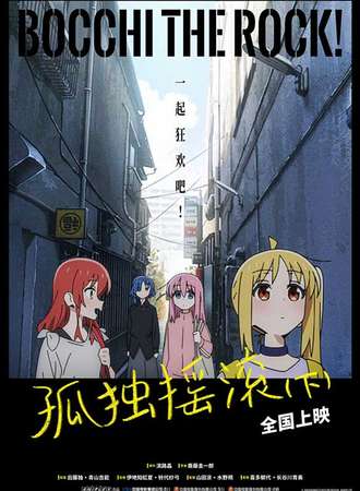 烟台·孤独摇滚下篇·特典观影会