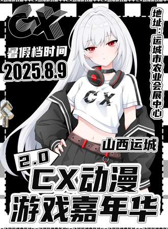 运城·CX动漫游戏嘉年华2.0