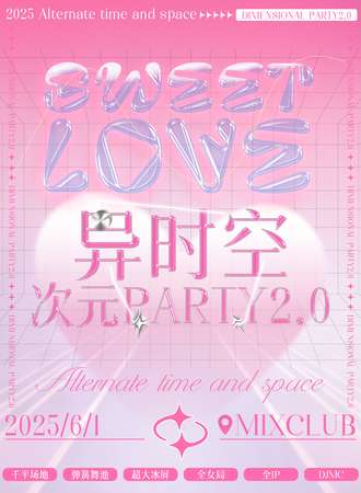 南阳·异时空二次元PARTY2.0