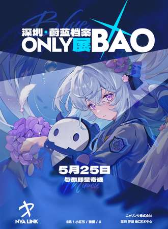 深圳·蔚蓝档案同人only展·与你即是奇迹