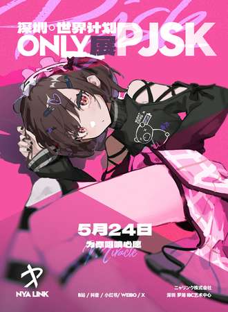 深圳·世界计划PJSK 同人only展·为你唱响心愿