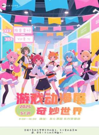 牡丹江·奇妙世界游戏动漫展
