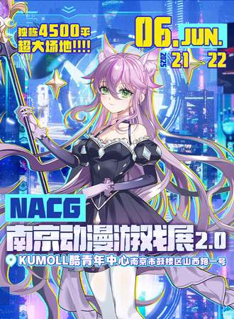 南京·NACG动漫游戏展2.0