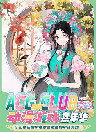 聊城·ACGCLUB动漫游戏嘉年华