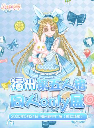 福州·臻梦-第五人格only同人展