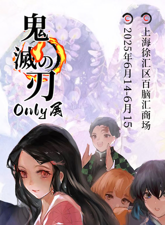 上海·鬼灭之刃同人only展1.0