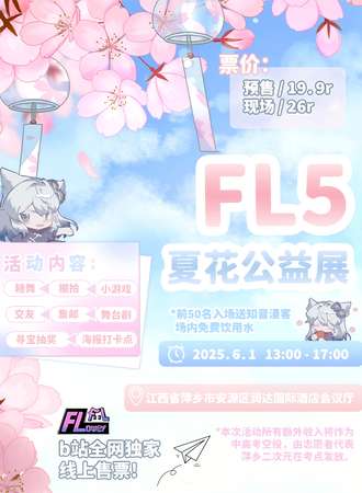 萍乡·FL5夏花公益展