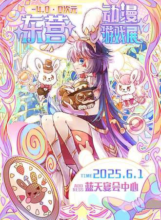 东营·D次元4.0动漫游戏展
