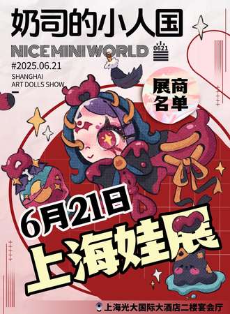 上海·奶司的小人国娃展Nice Mini World2025