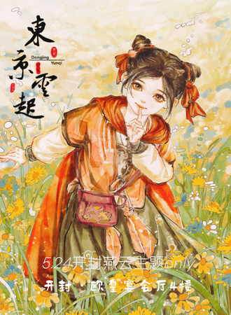 开封·【东京云起】燕云主题同人ONLY