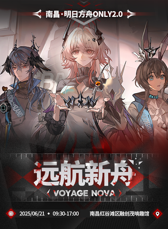 南昌·明日方舟巴别塔同人Only展·远航新舟