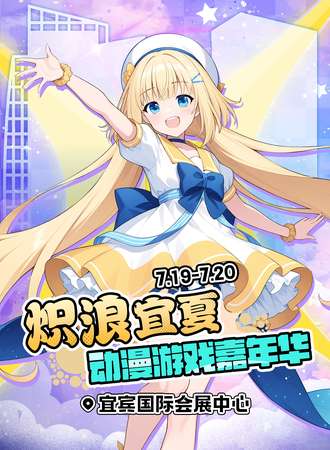 宜宾·炽浪宜夏动漫游戏嘉年华