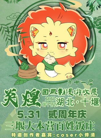十堰·炎煌华夏动漫游戏展端午周年庆