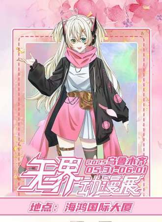 乌鲁木齐·第六届无界动漫展
