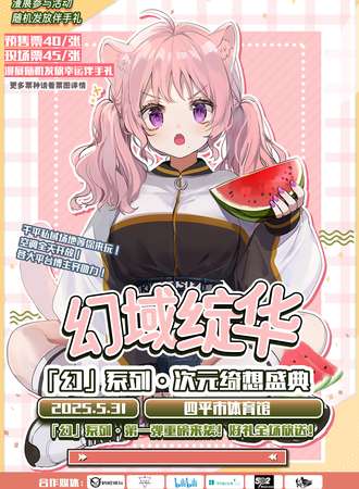 四平·幻域绽华·次元绮想盛典